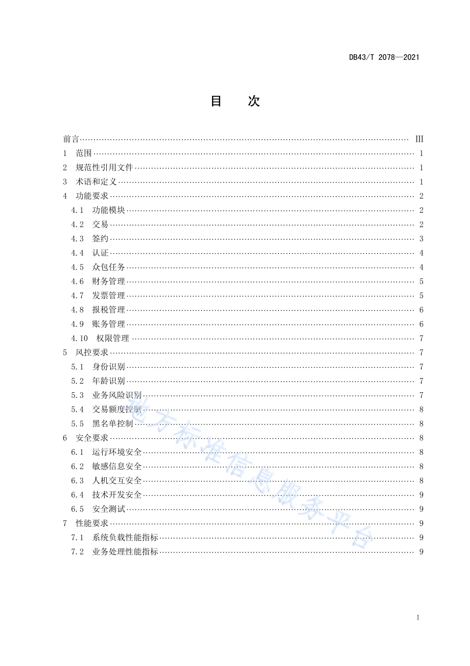共享经济灵活用工服务平台技术规范DB43／T 2078-2021.pdf_第3页