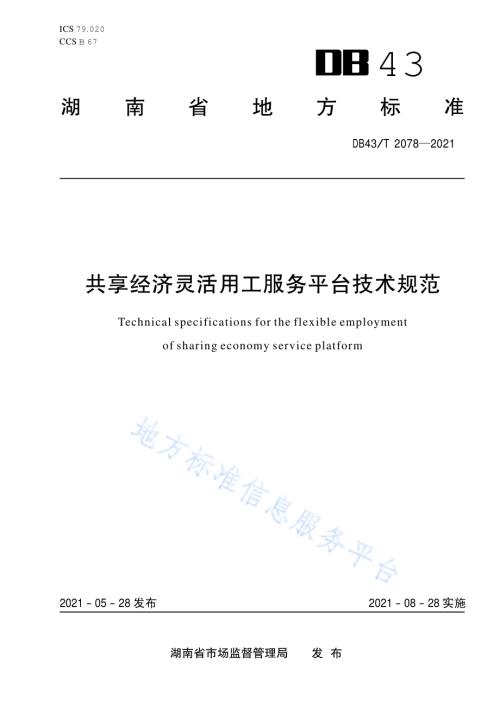 共享经济灵活用工服务平台技术规范DB43／T 2078-2021.pdf