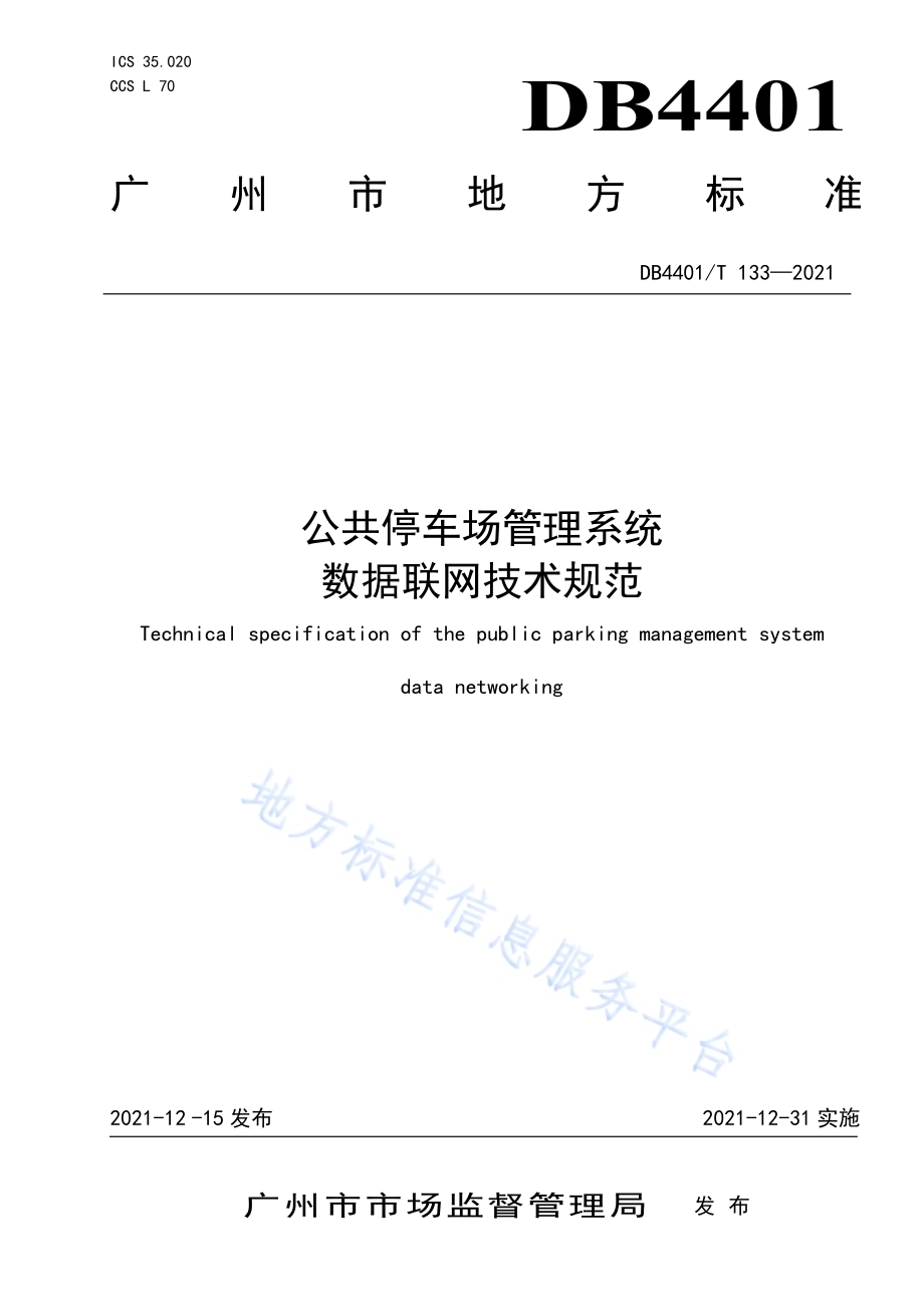 公共停车场管理系统数据联网技术规范DB4401／T 133—2021.pdf_第1页