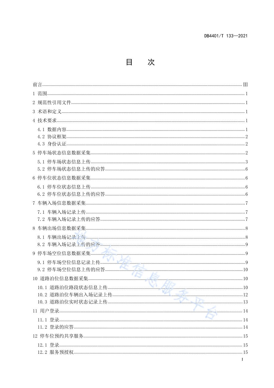 公共停车场管理系统数据联网技术规范DB4401／T 133—2021.pdf_第3页