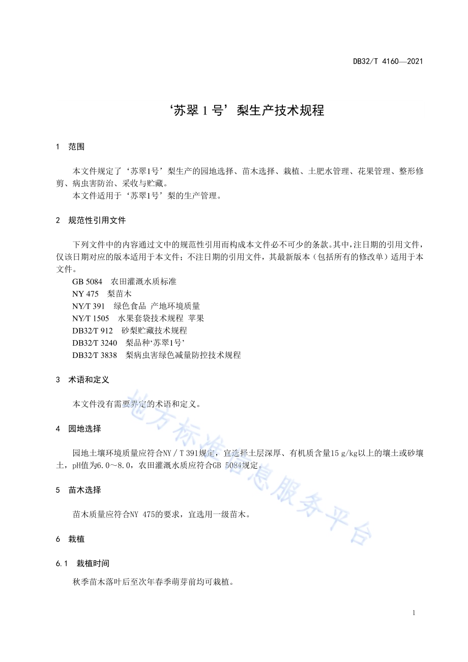 ‘苏翠1号’梨生产技术规程DB32／T 4160-2021.pdf_第3页