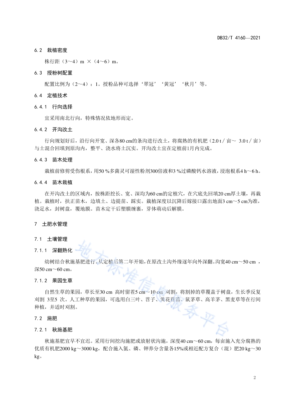 ‘苏翠1号’梨生产技术规程DB32／T 4160-2021.pdf_第4页