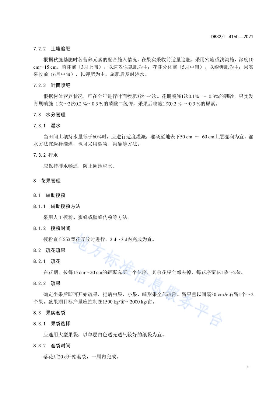 ‘苏翠1号’梨生产技术规程DB32／T 4160-2021.pdf_第5页