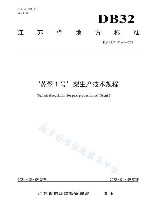 ‘苏翠1号’梨生产技术规程DB32／T 4160-2021.pdf