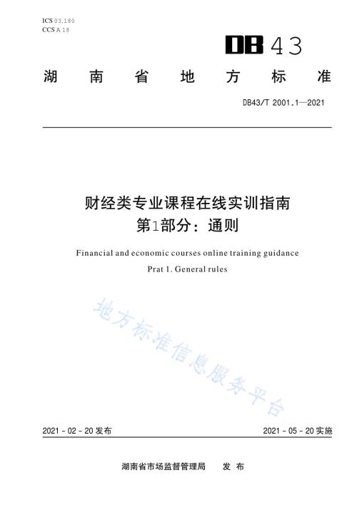 财经类专业课程在线实训指南第 1 部分：通则DB43／T 2001.1-2021.pdf