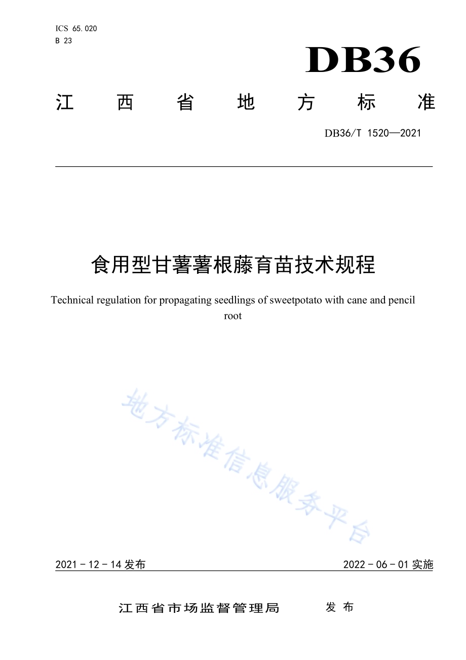 食用型甘薯薯根藤育苗技术规程DB36／T 1520-2021.pdf_第1页