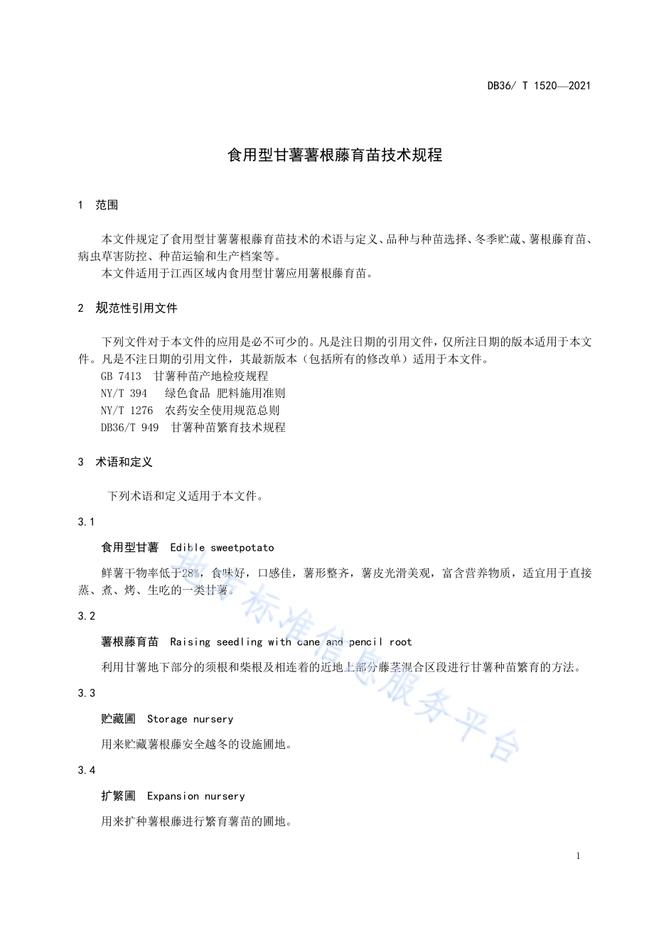 食用型甘薯薯根藤育苗技术规程DB36／T 1520-2021.pdf_第5页