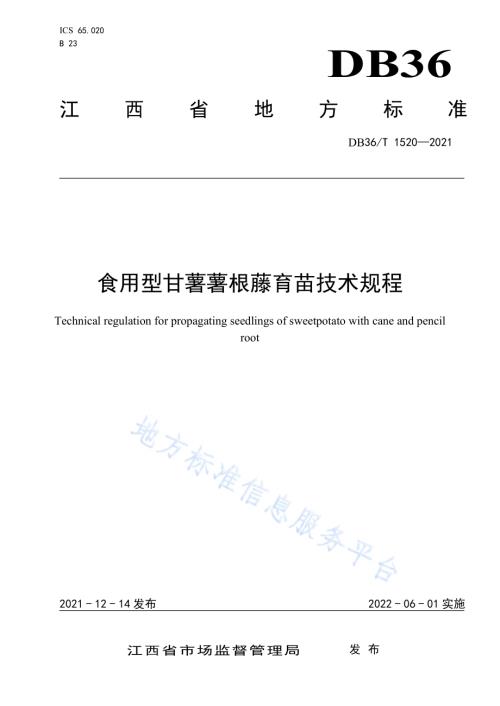 食用型甘薯薯根藤育苗技术规程DB36／T 1520-2021.pdf