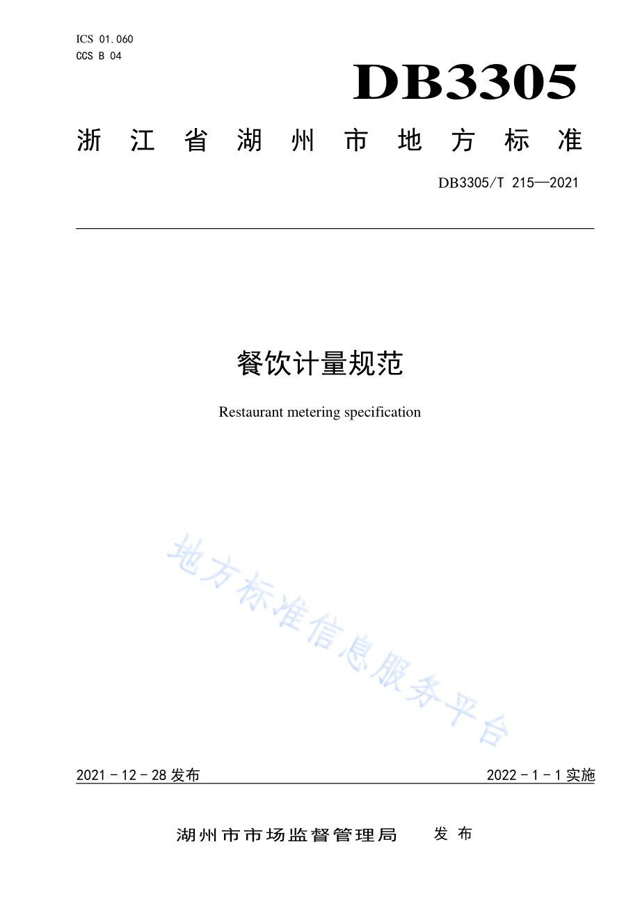 餐饮计量规范DB3305／T 215-2021.pdf_第1页