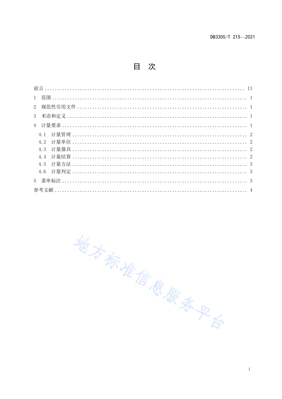 餐饮计量规范DB3305／T 215-2021.pdf_第3页
