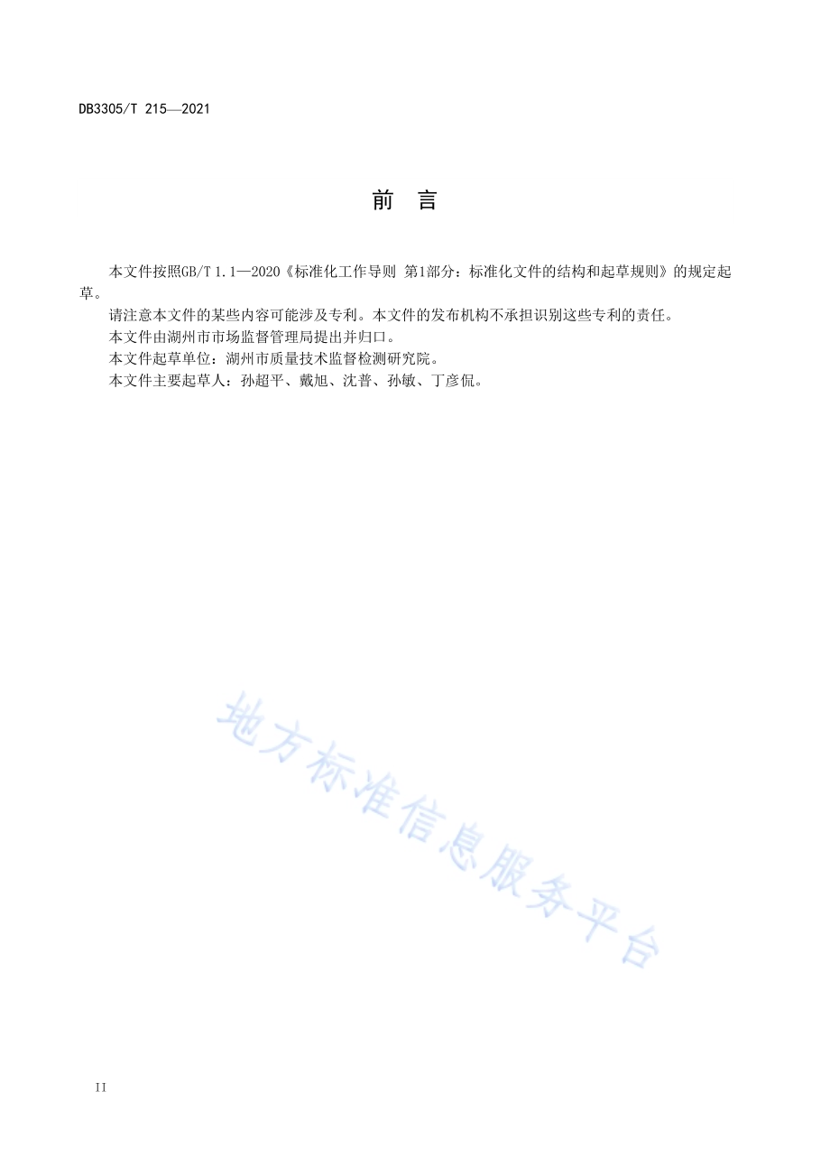 餐饮计量规范DB3305／T 215-2021.pdf_第4页