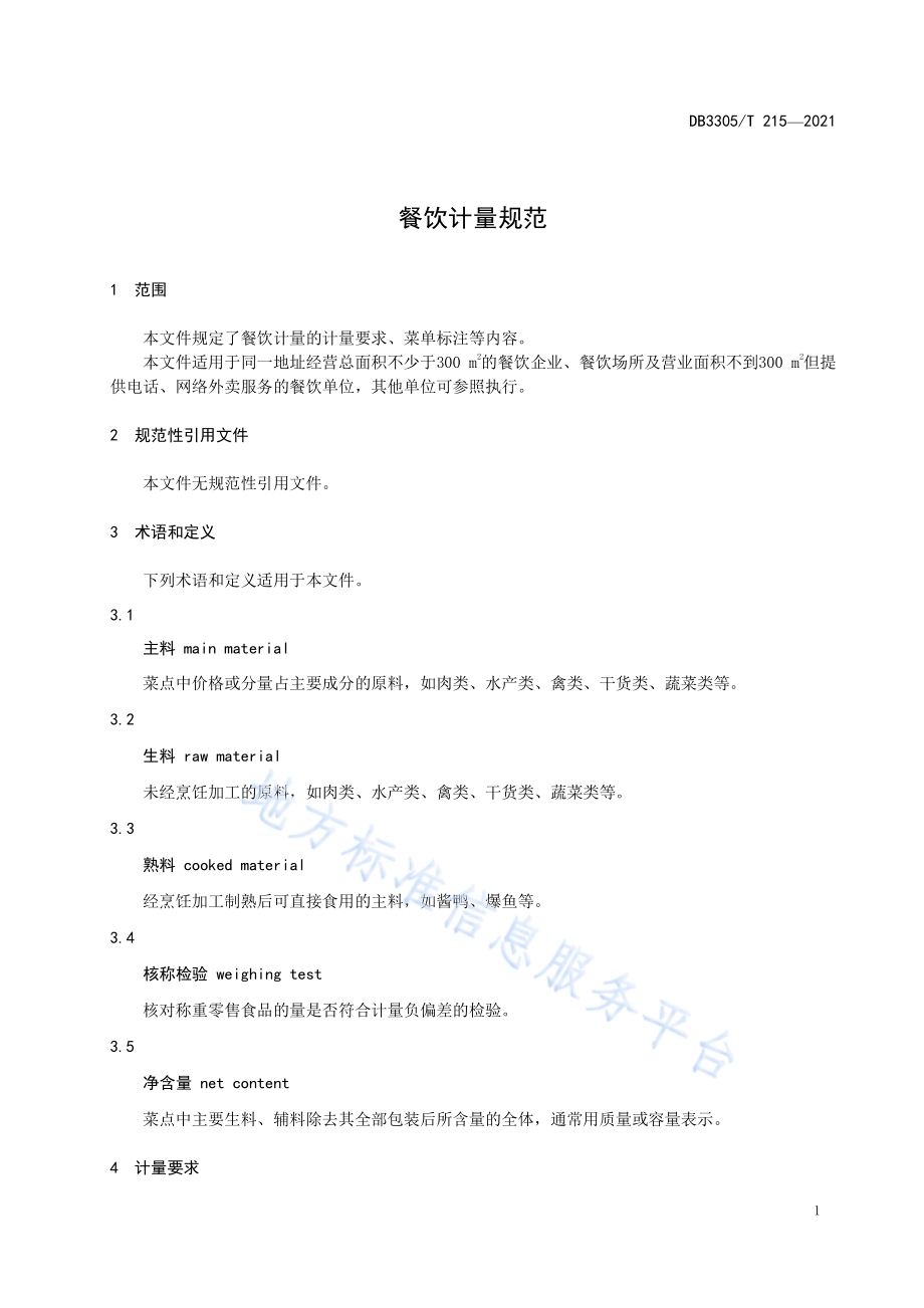 餐饮计量规范DB3305／T 215-2021.pdf_第5页