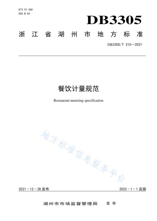 餐饮计量规范DB3305／T 215-2021.pdf