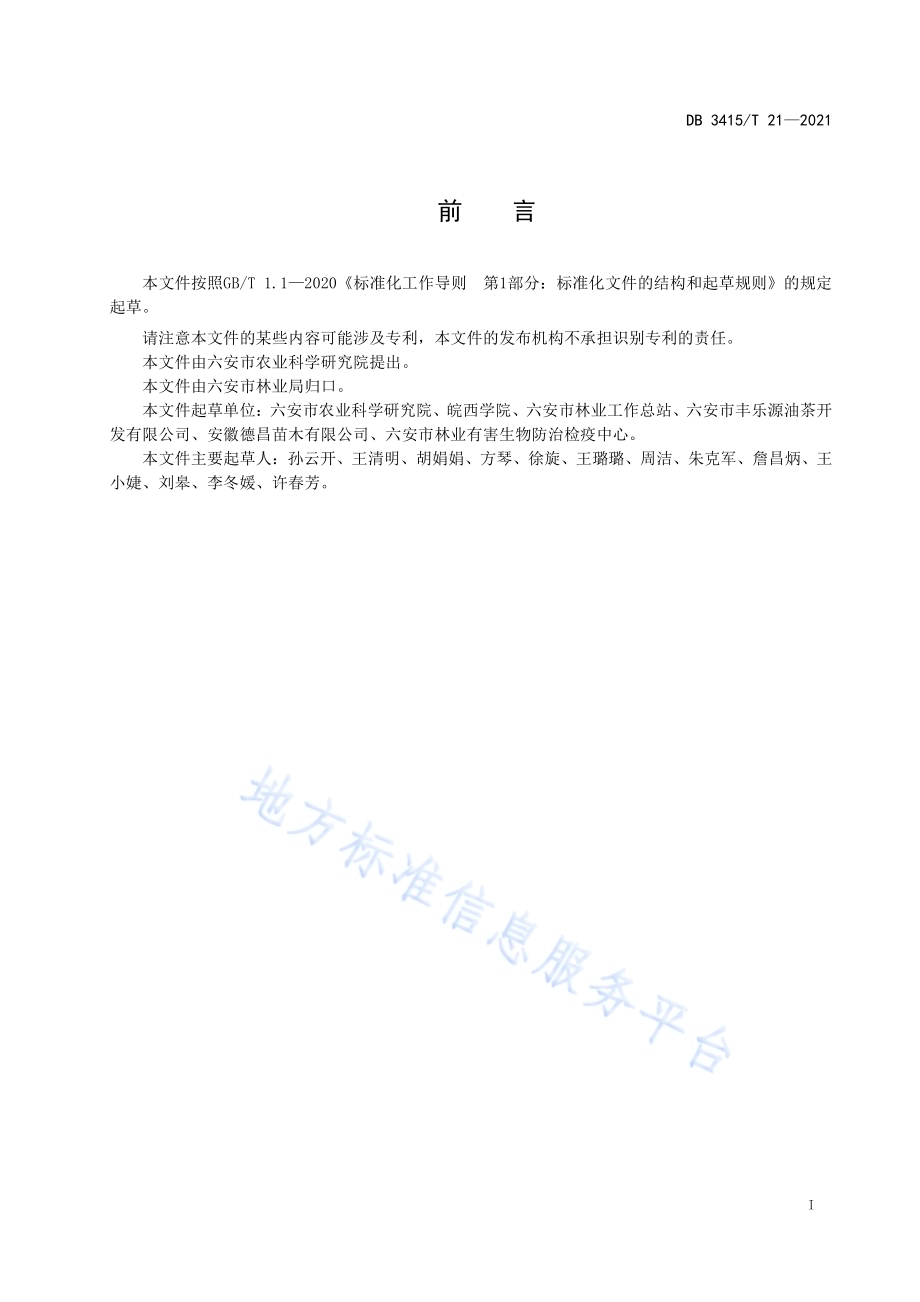 大别山区油茶栽培技术规程DB3415／T 21-2021.pdf_第2页