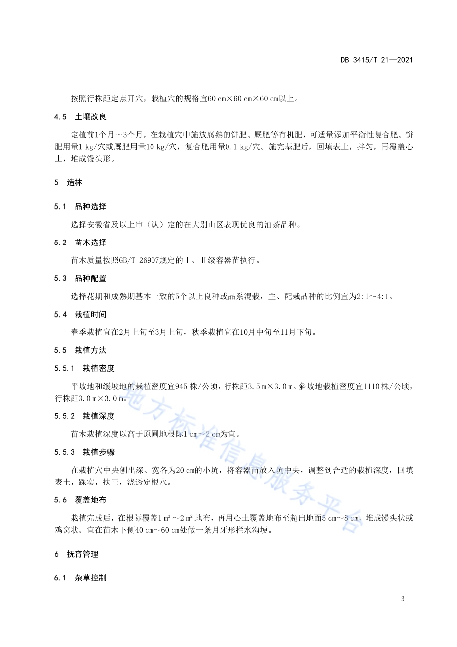 大别山区油茶栽培技术规程DB3415／T 21-2021.pdf_第4页