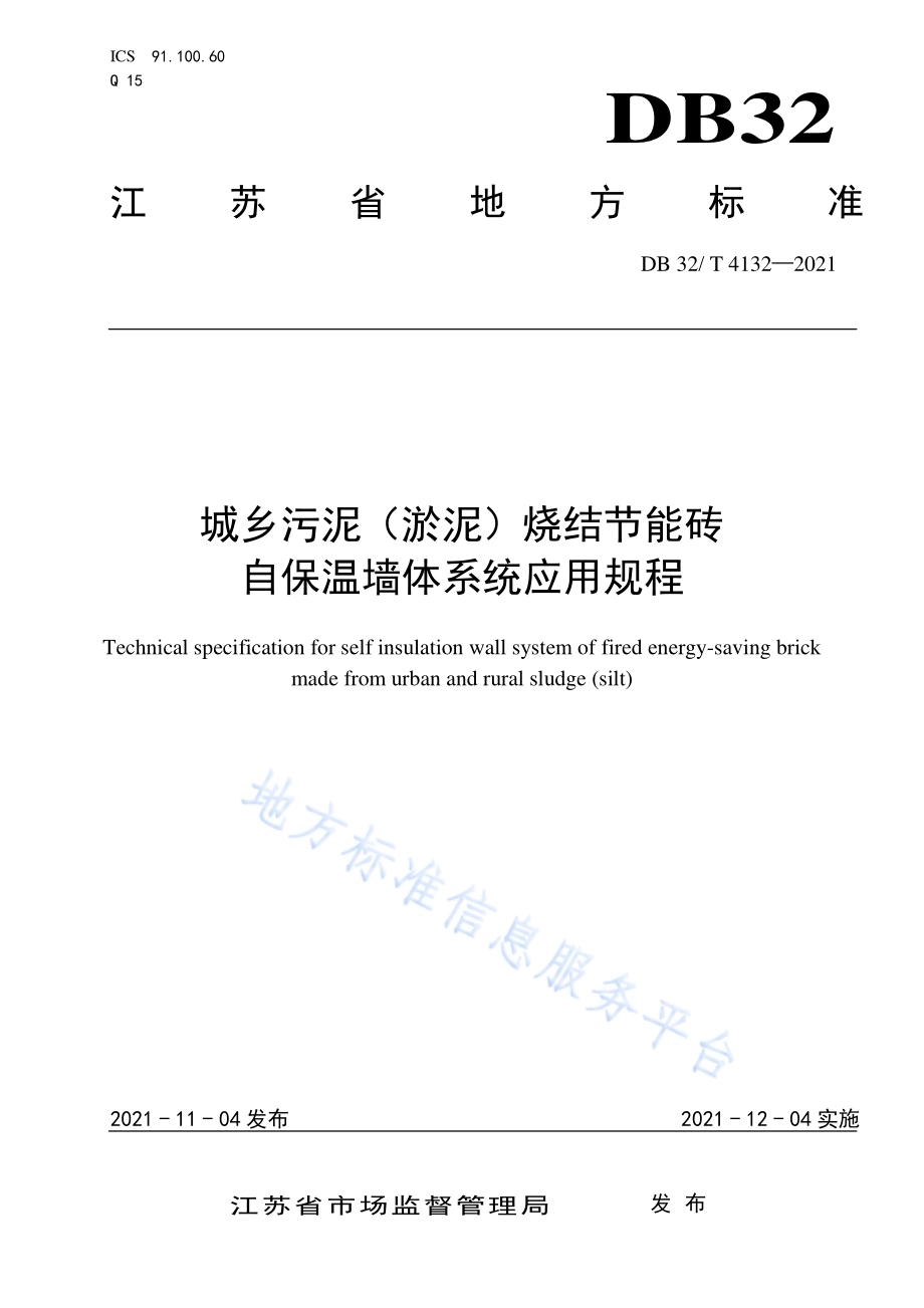 城乡污泥（淤泥）烧结节能砖自保温墙体系统应用规程DB32／T 4132-2021.pdf_第1页