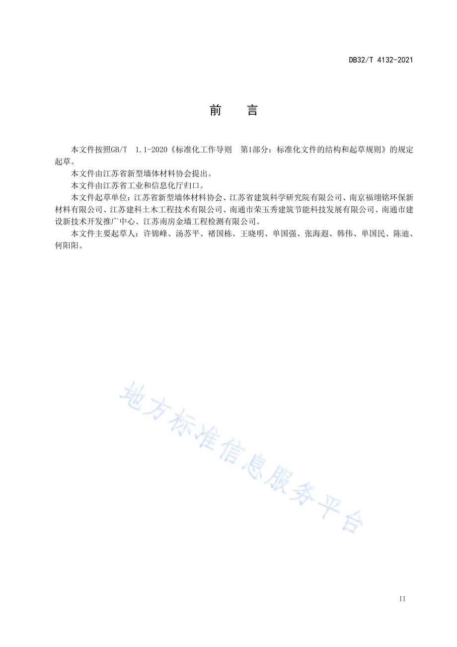 城乡污泥（淤泥）烧结节能砖自保温墙体系统应用规程DB32／T 4132-2021.pdf_第3页