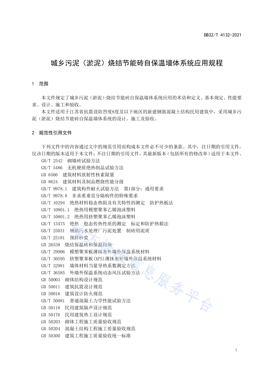 城乡污泥（淤泥）烧结节能砖自保温墙体系统应用规程DB32／T 4132-2021.pdf_第4页