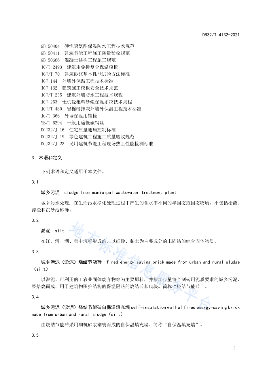 城乡污泥（淤泥）烧结节能砖自保温墙体系统应用规程DB32／T 4132-2021.pdf_第5页
