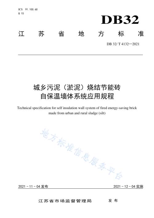 城乡污泥（淤泥）烧结节能砖自保温墙体系统应用规程DB32／T 4132-2021.pdf