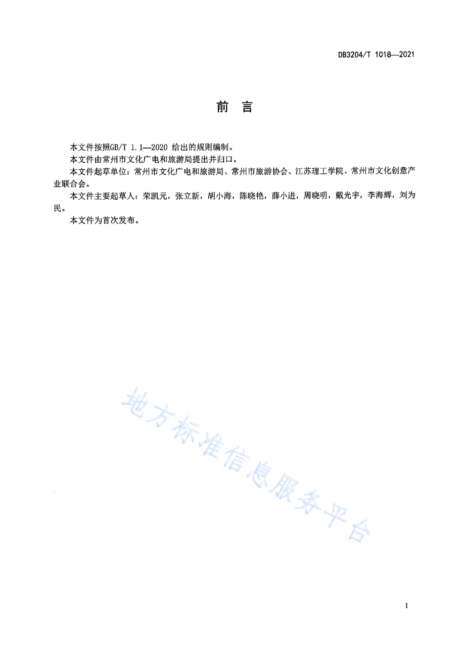 “常州礼遇”品牌饭店基本要求与评定DB3204／T 1018-2021.pdf_第2页