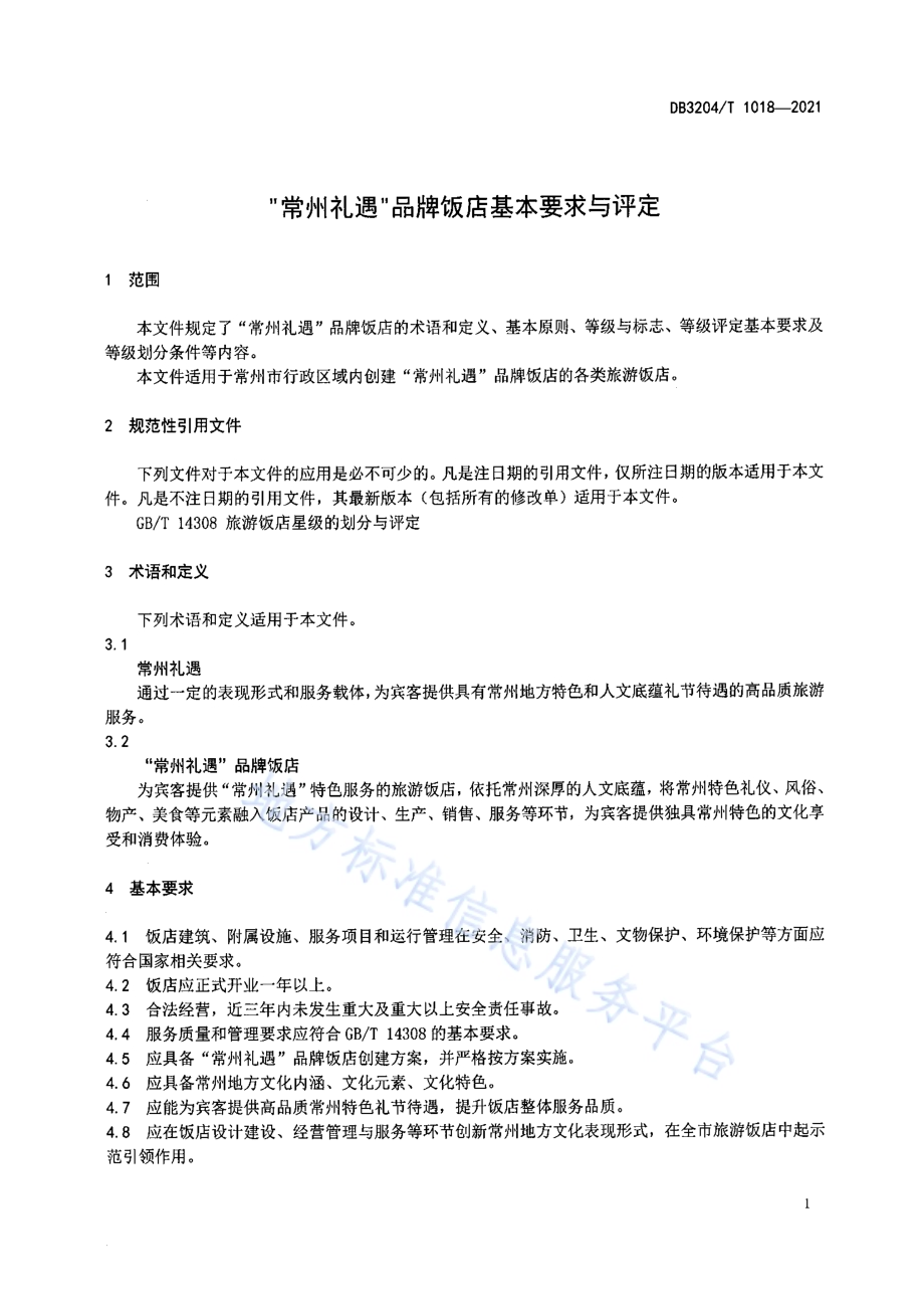 “常州礼遇”品牌饭店基本要求与评定DB3204／T 1018-2021.pdf_第3页