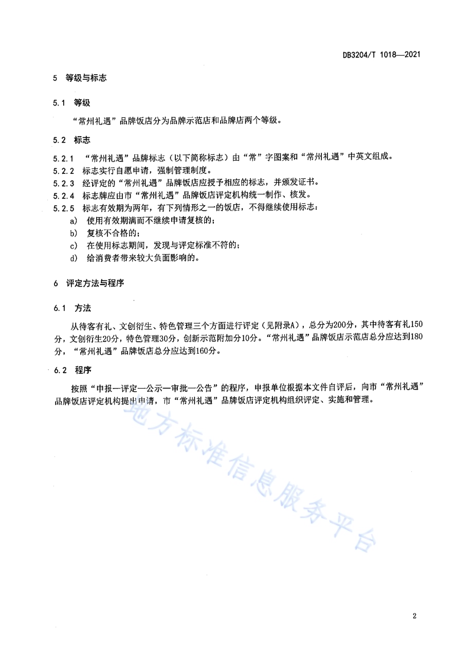 “常州礼遇”品牌饭店基本要求与评定DB3204／T 1018-2021.pdf_第4页