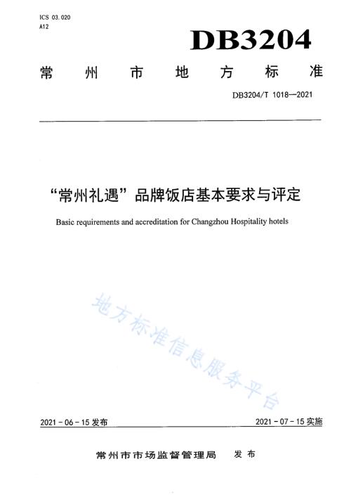 “常州礼遇”品牌饭店基本要求与评定DB3204／T 1018-2021.pdf