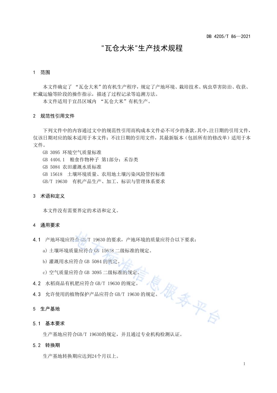 “瓦仓大米”生产技术规程DB4205／T 86-2021.pdf_第5页