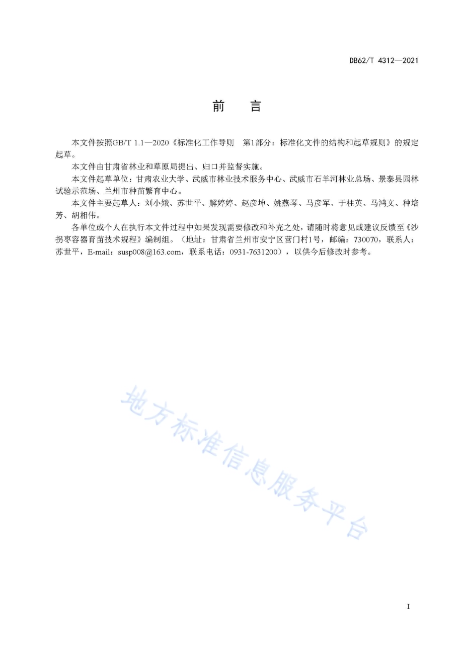 沙拐枣容器育苗技术规程DB62／T 4312-2021.pdf_第3页