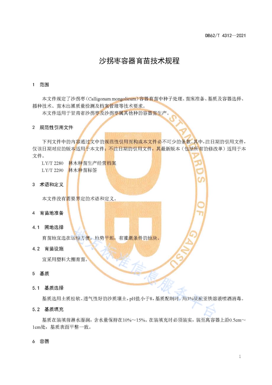 沙拐枣容器育苗技术规程DB62／T 4312-2021.pdf_第5页