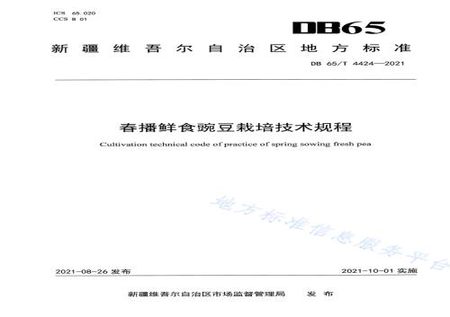 春播鲜食豌豆栽培技术规程DB65／T 4424-2021.pdf