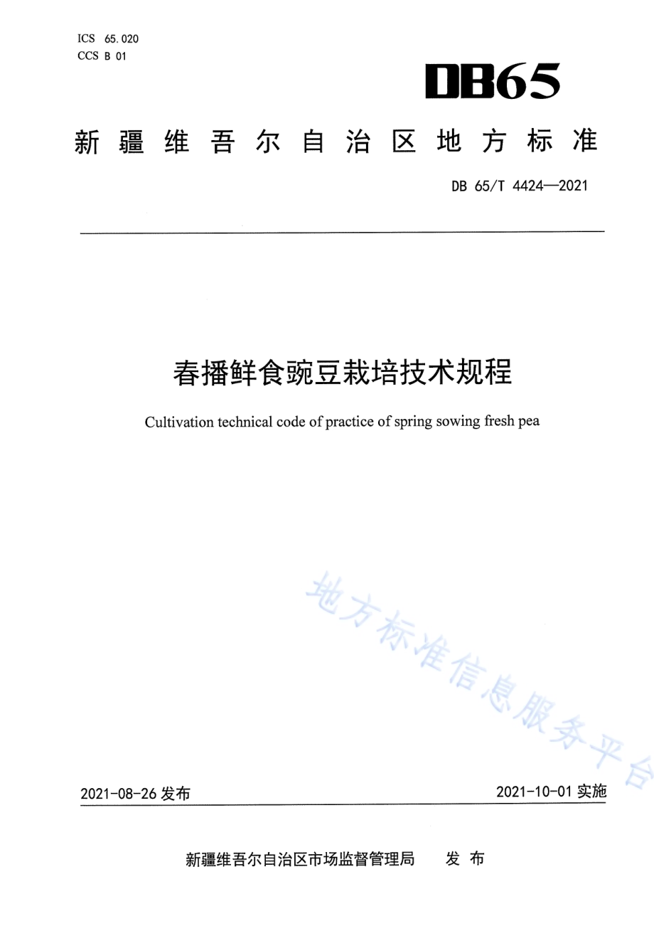 春播鲜食豌豆栽培技术规程DB65／T 4424-2021.pdf_第1页