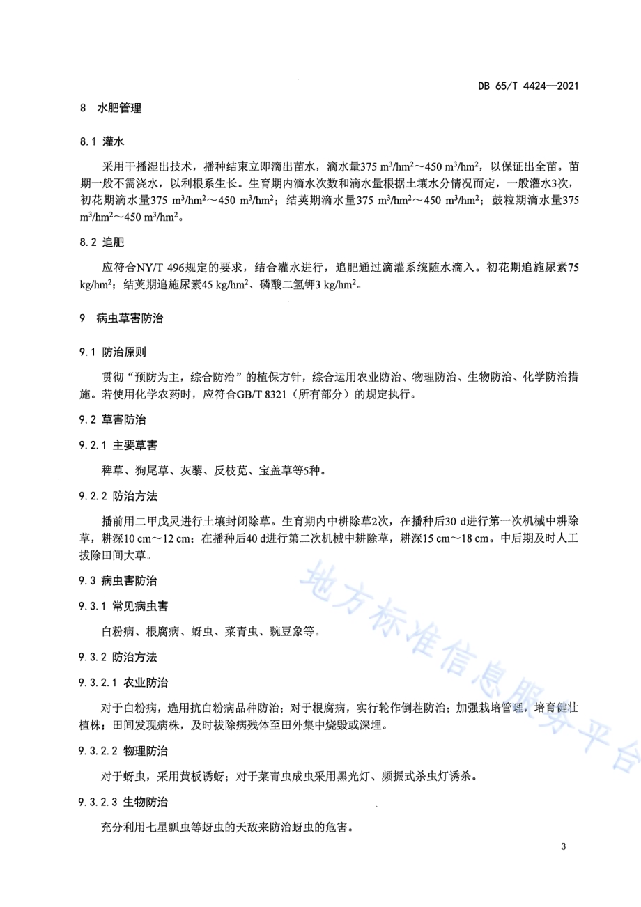 春播鲜食豌豆栽培技术规程DB65／T 4424-2021.pdf_第5页