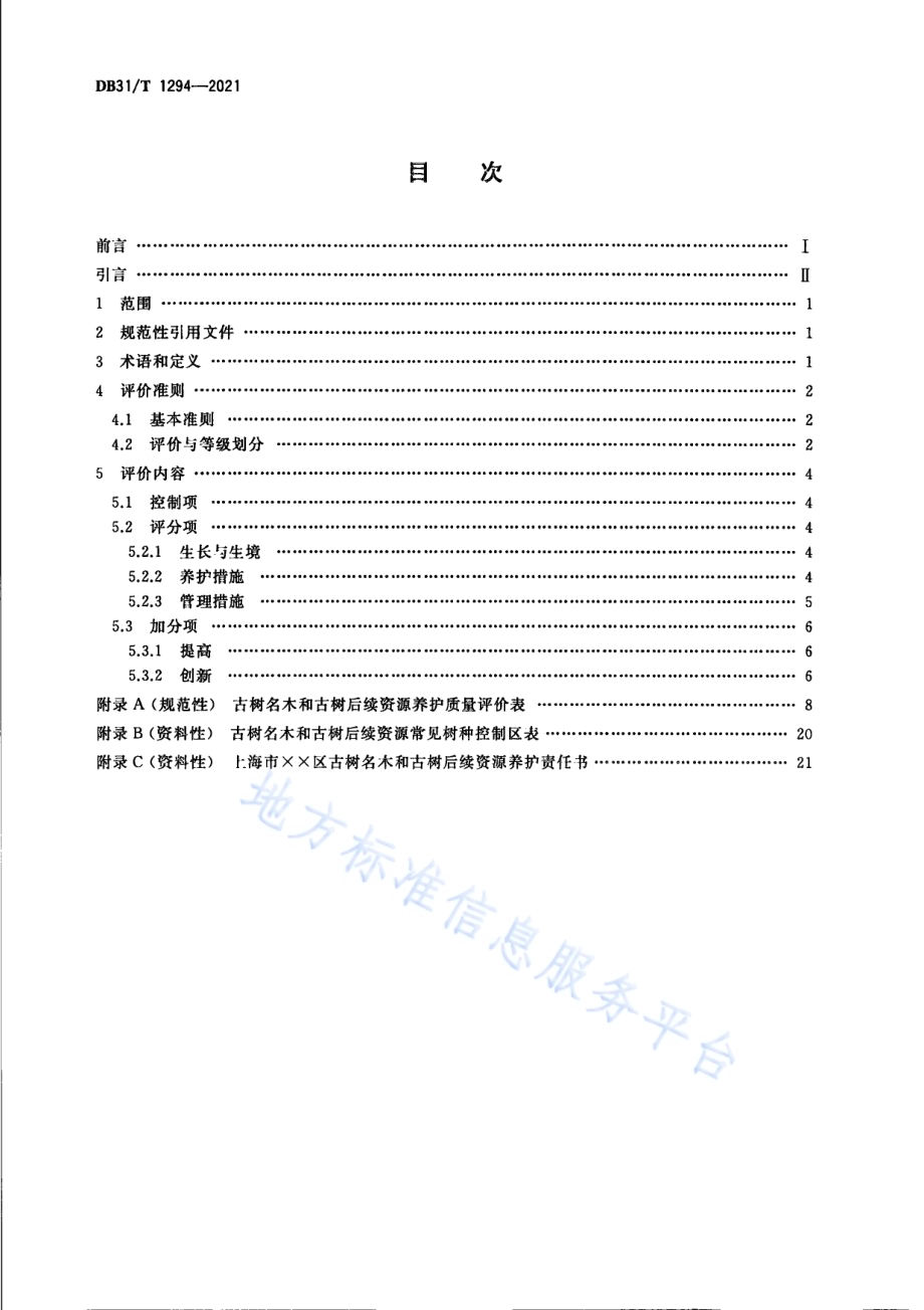 古树名木和古树后续资源养护质量评价DB31／T 1294-2021.pdf_第2页