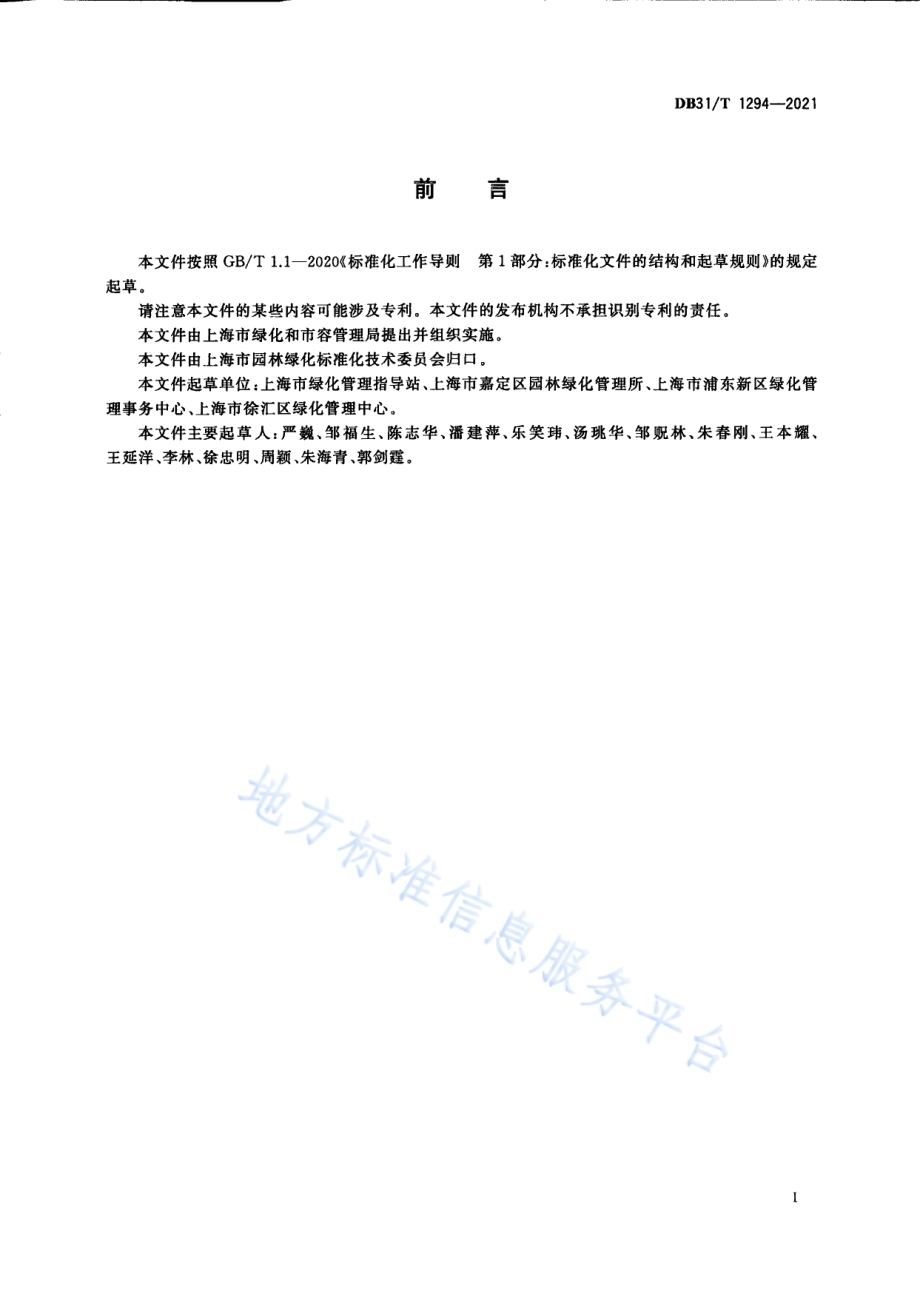 古树名木和古树后续资源养护质量评价DB31／T 1294-2021.pdf_第3页