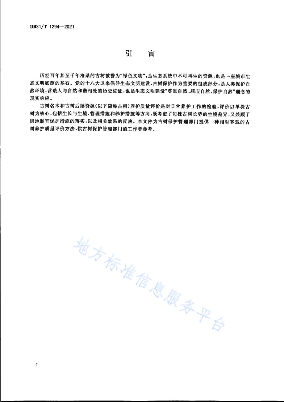 古树名木和古树后续资源养护质量评价DB31／T 1294-2021.pdf_第4页