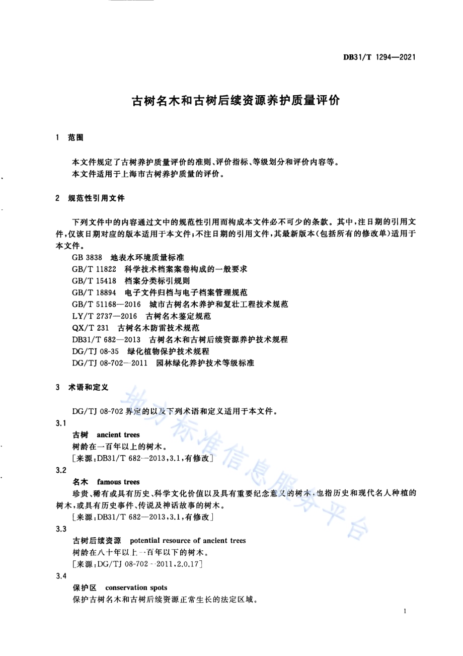 古树名木和古树后续资源养护质量评价DB31／T 1294-2021.pdf_第5页