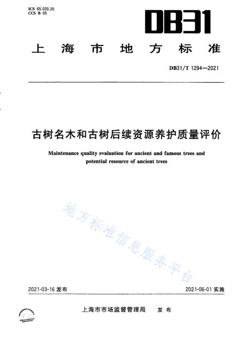 古树名木和古树后续资源养护质量评价DB31／T 1294-2021.pdf
