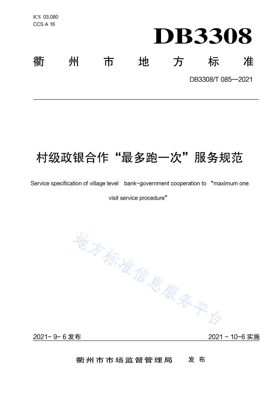村级政银合作“最多跑一次”服务规范DB3308／T 085-2021.pdf_第1页