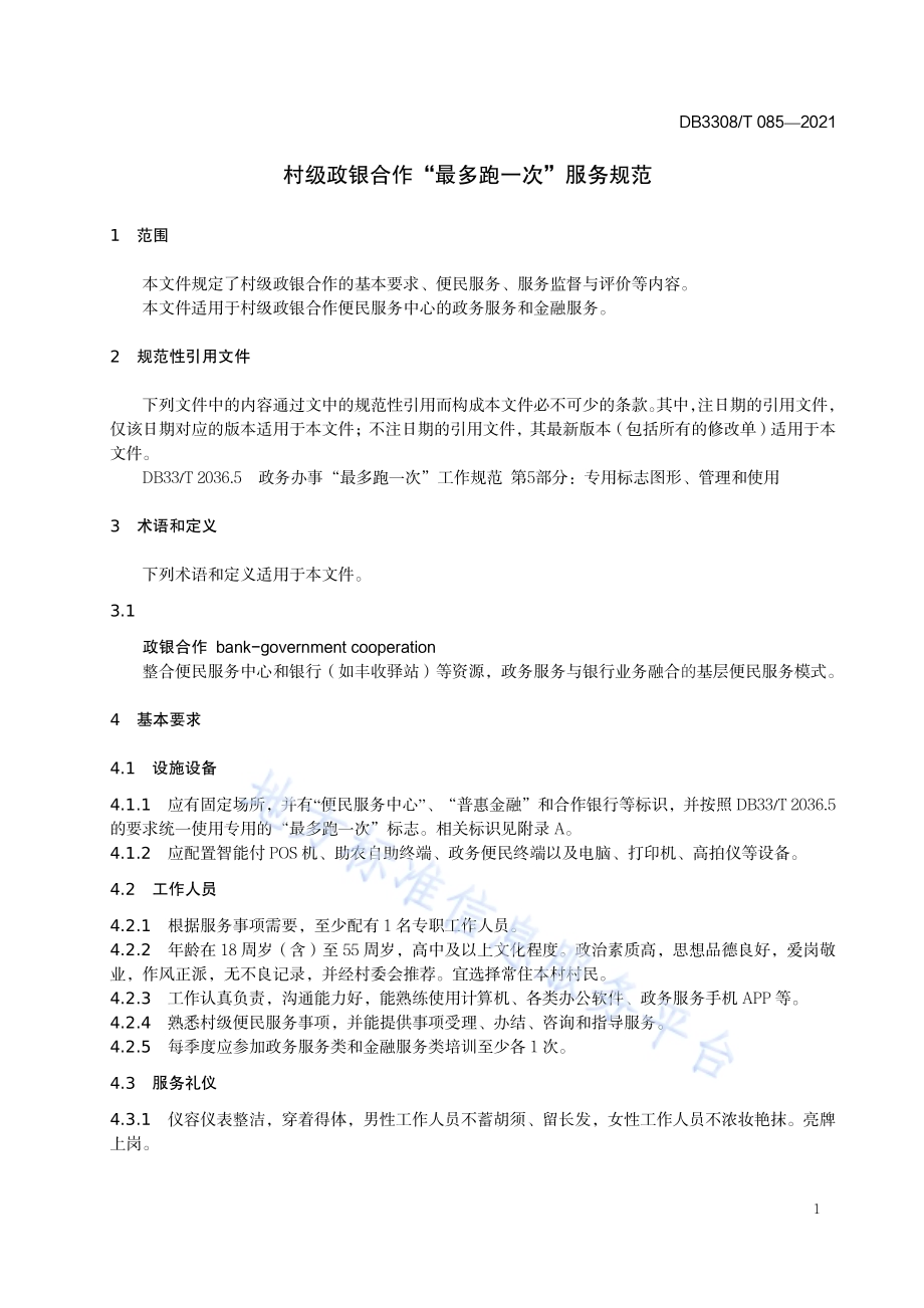 村级政银合作“最多跑一次”服务规范DB3308／T 085-2021.pdf_第5页