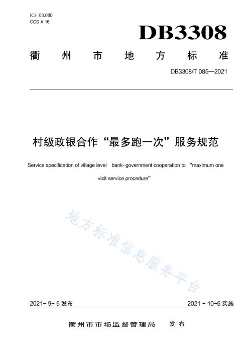 村级政银合作“最多跑一次”服务规范DB3308／T 085-2021.pdf