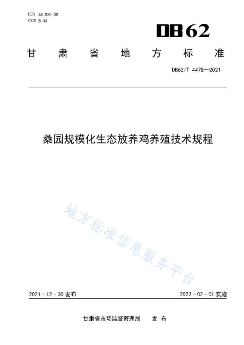 桑园规模化生态放养鸡养殖技术规程DB62／T 4478-2021.pdf