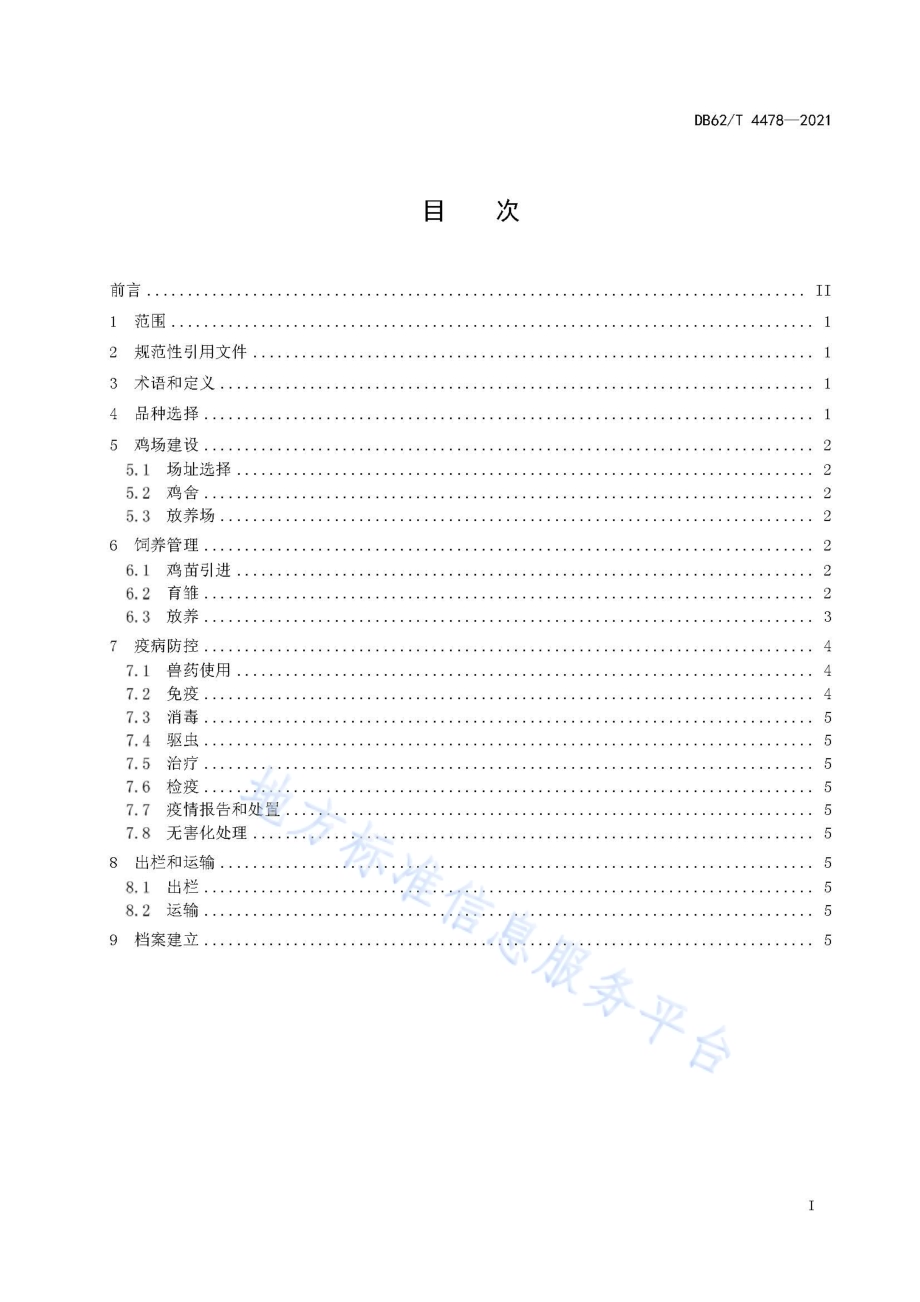 桑园规模化生态放养鸡养殖技术规程DB62／T 4478-2021.pdf_第3页
