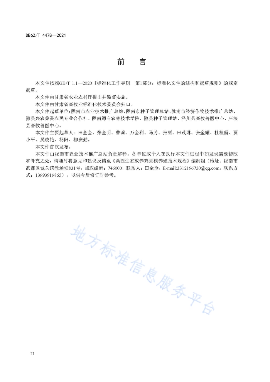 桑园规模化生态放养鸡养殖技术规程DB62／T 4478-2021.pdf_第4页