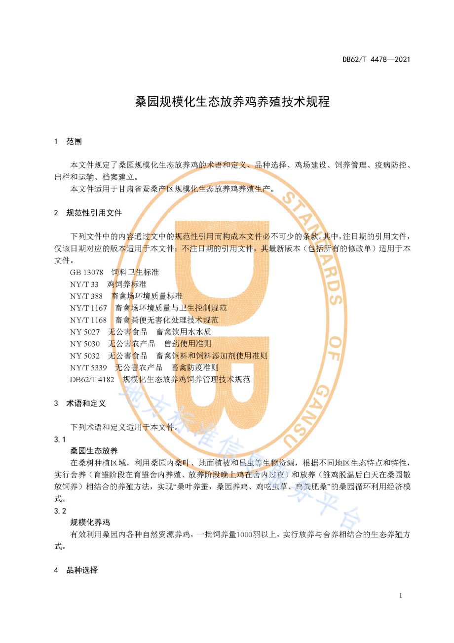 桑园规模化生态放养鸡养殖技术规程DB62／T 4478-2021.pdf_第5页
