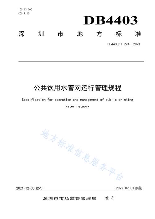 公共饮用水管网运行管理规程DB4403／T 224-2021.pdf