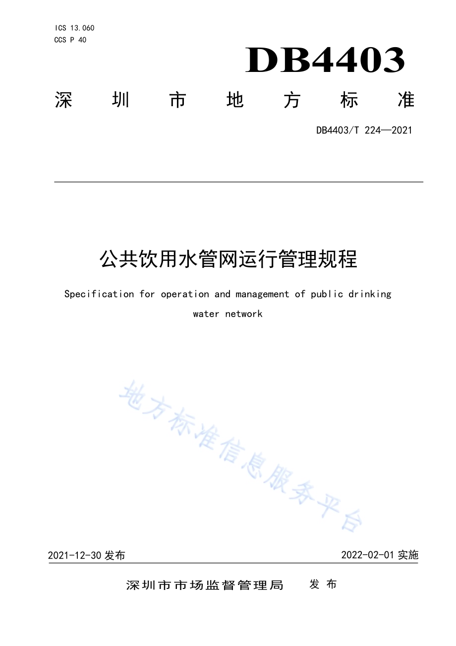 公共饮用水管网运行管理规程DB4403／T 224-2021.pdf_第1页