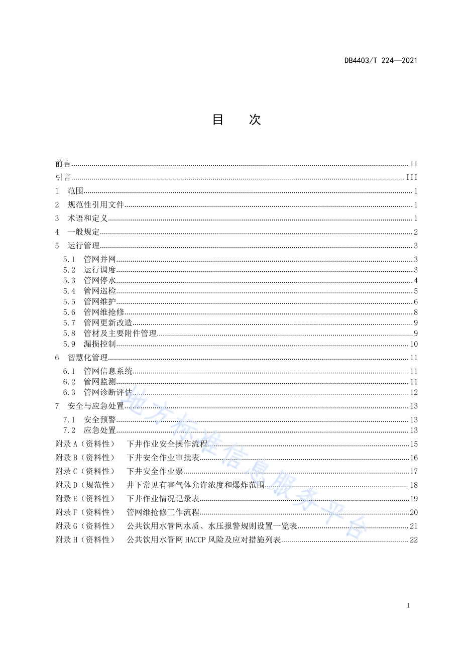 公共饮用水管网运行管理规程DB4403／T 224-2021.pdf_第3页