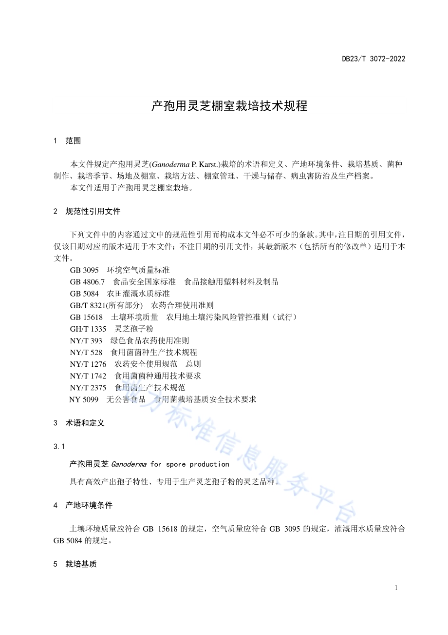 产孢用灵芝棚室栽培技术规程DB23／T 3072—2022.pdf_第3页